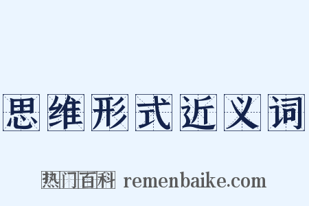思维形式近义词是什么意思的图片